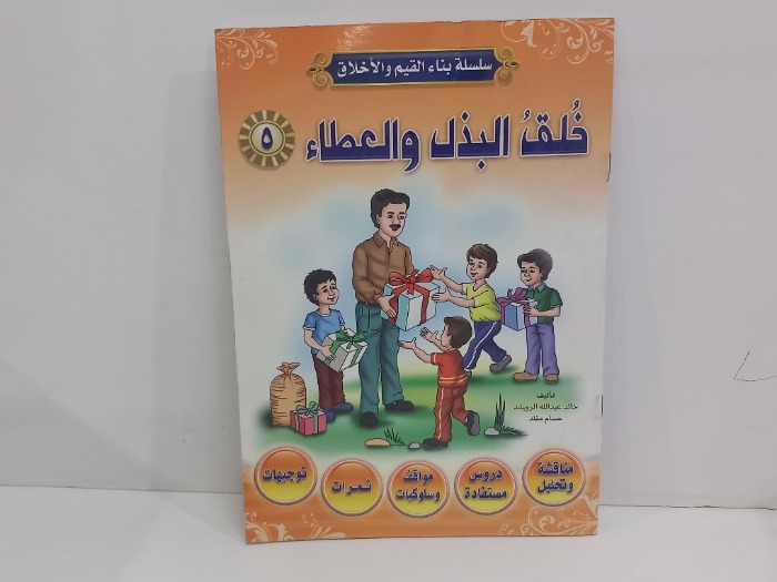 خلف البذل والعطاء