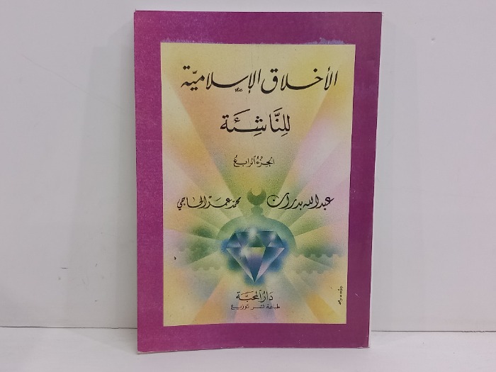الاخلاق الاسلامية للناشئة ج4