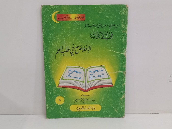 الاخلاص في طلب العلم