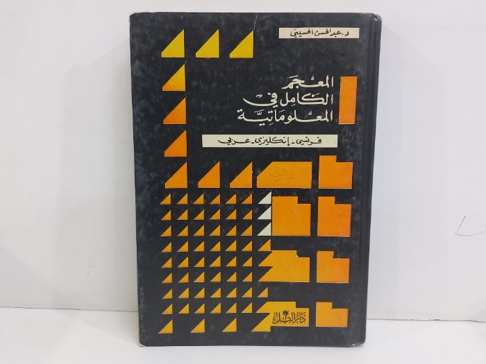 المعجم الكامل في المعلوماتية  فرنسي انكليزي عربي