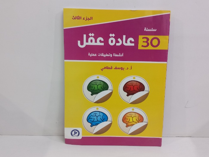 سلسلة 30عادة عقل ج3