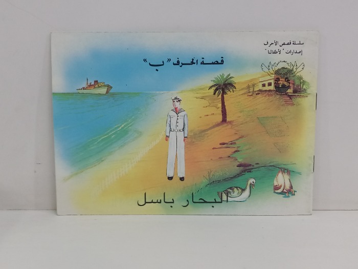 قصة الحرف ب البحار باسل