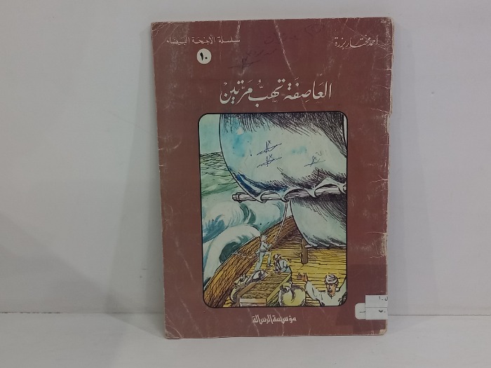 العاصفة تهب مرتين