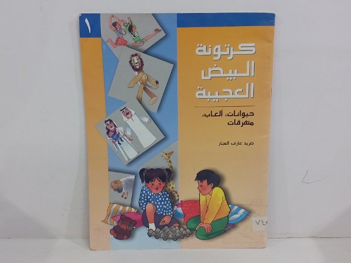 كرتونة البيض العجيبة