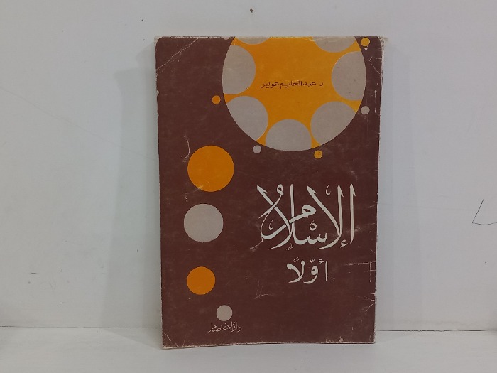 الاسلام اولآ