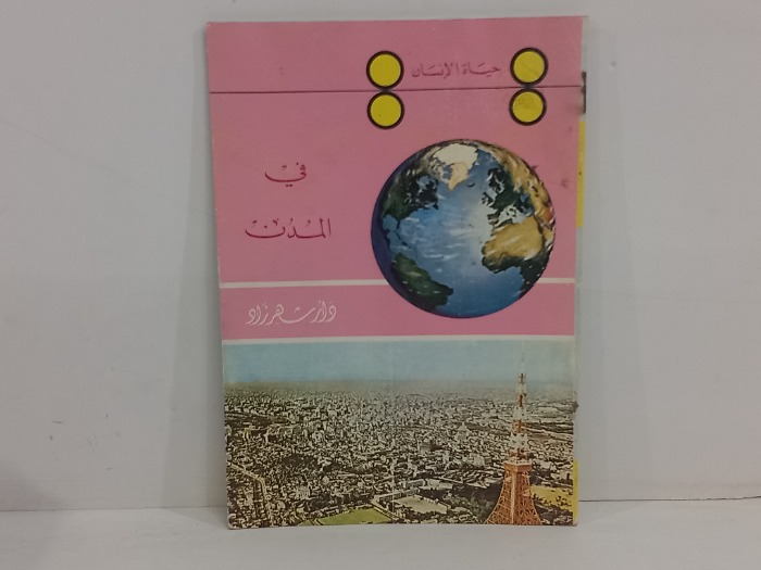 حياة الانسان في المدن