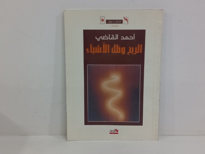 الريح وظل الاشياء