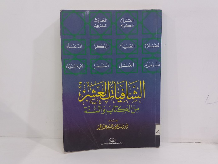 الشافيات العشر من الكتاب والسنة