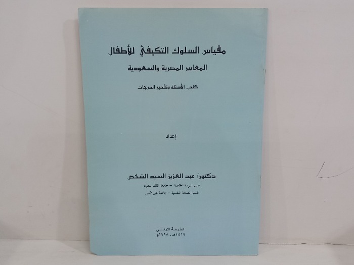 مقياس السلوك التكيفي للأطفالك 
