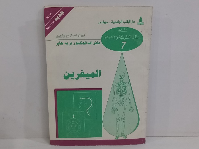 الميغرين 