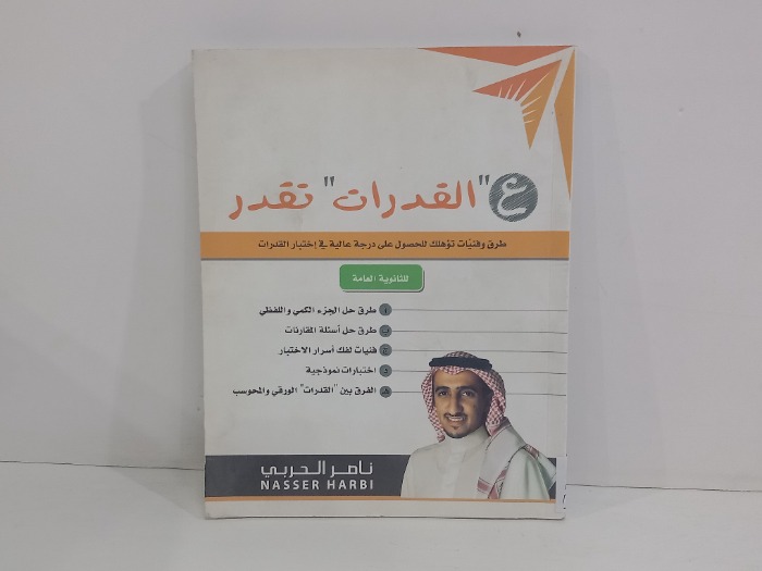 القدرات تقدر