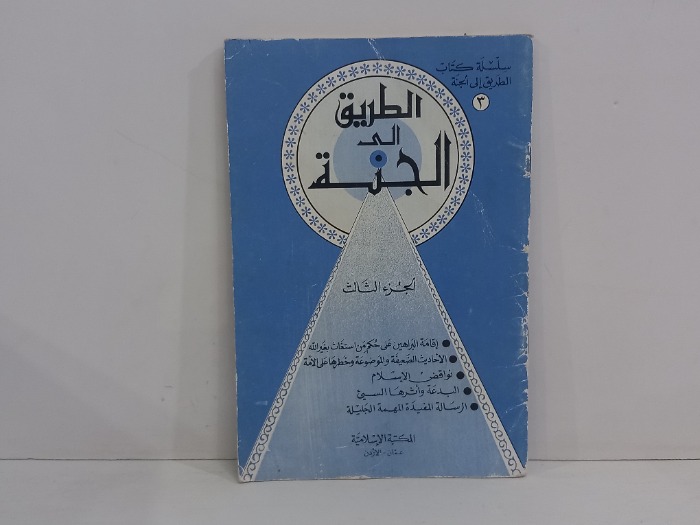 الطريق الى الجنة ج3
