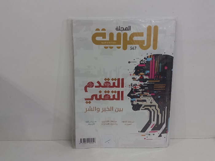 المجلة العربية العدد 567