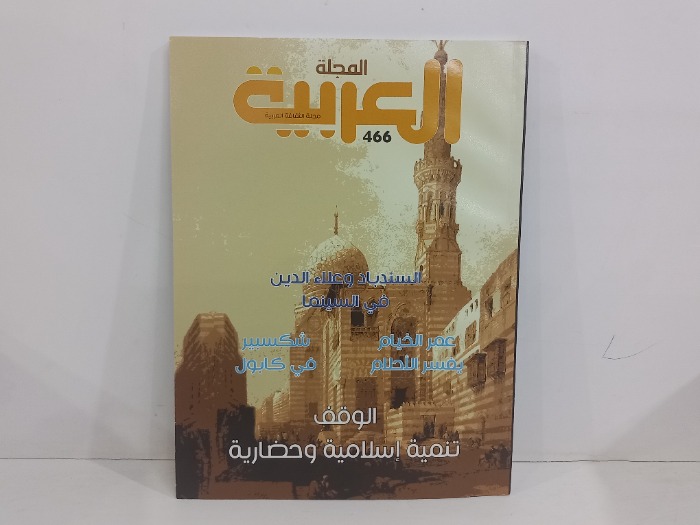 المجلة العربية العدد 466