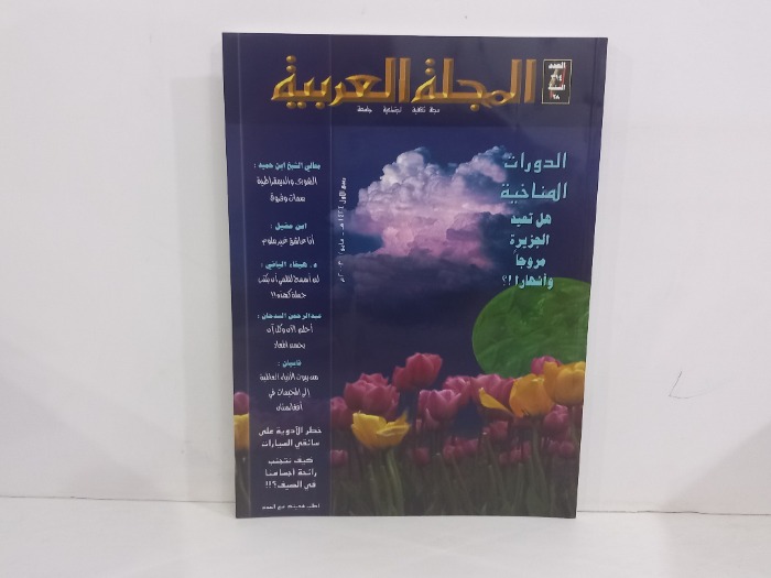 المجلة العربية العدد 314
