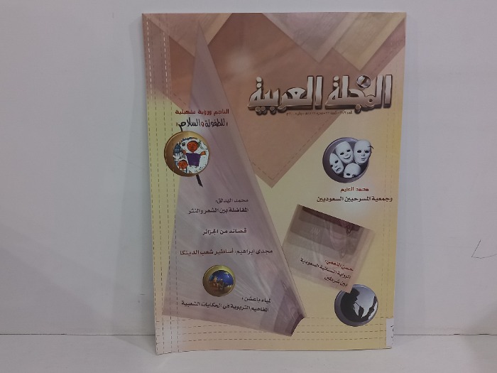 المجلة العربية العدد 372