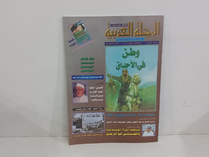 المجلة العربية العدد 294