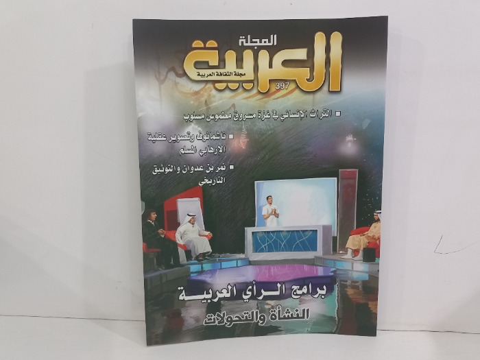 المجلة العربية العدد 397