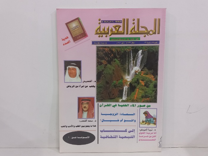 المجلة العربية العدد 289