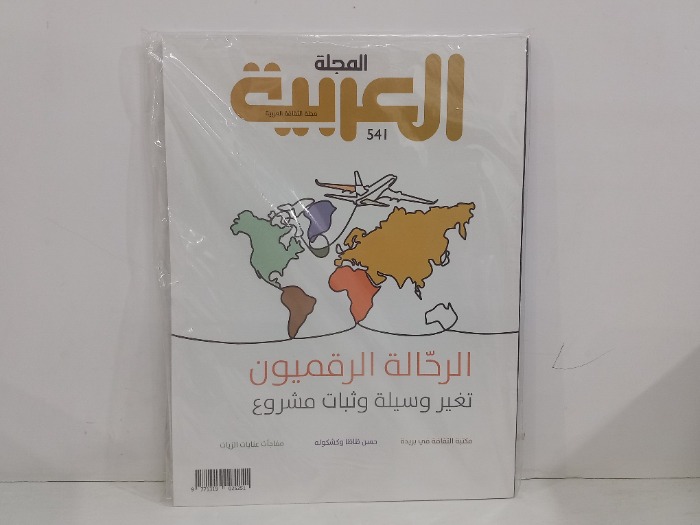 المجلة العربية العدد 541