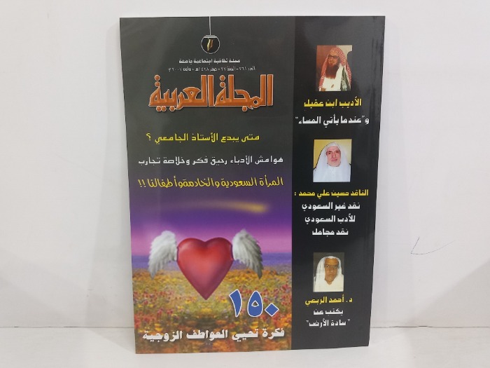 المجلة العربية العدد 361