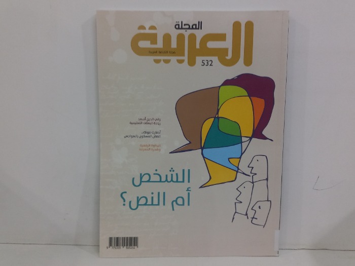 المجلة العربية العدد 532