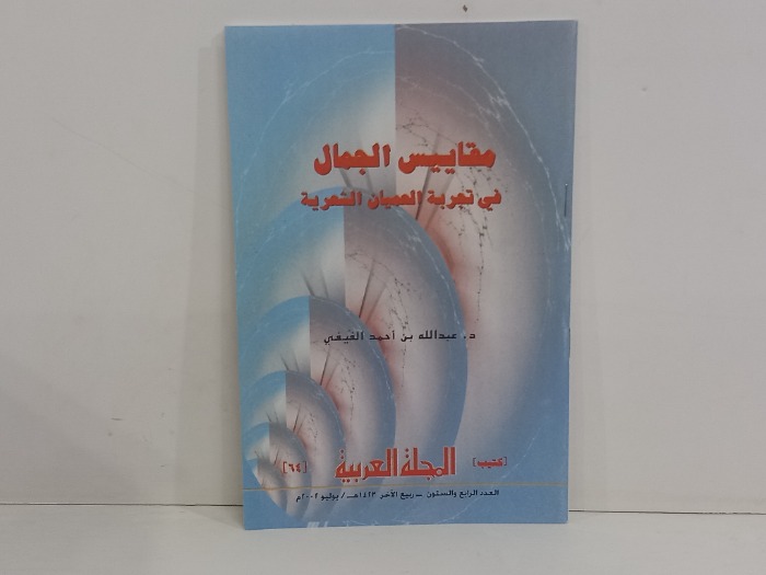 كتيب المجلة العربية العدد 64