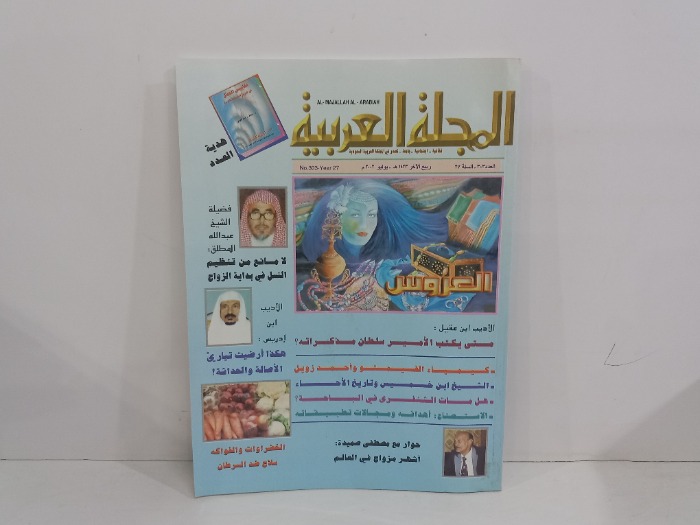 المجلة العربية العدد 303