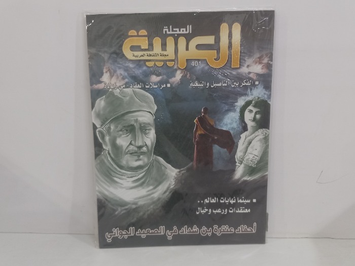 المجلة العربية العدد 401
