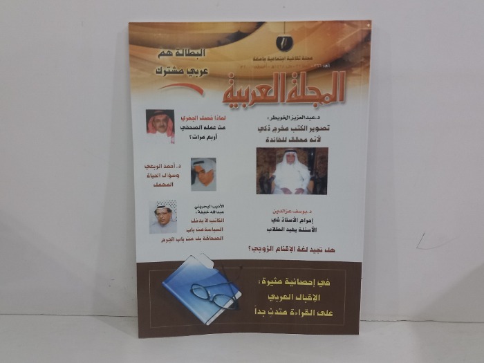 المجلة العربية العدد 366