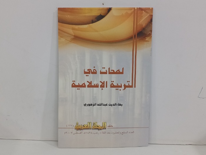 كتيب المجلة العربية العدد 127
