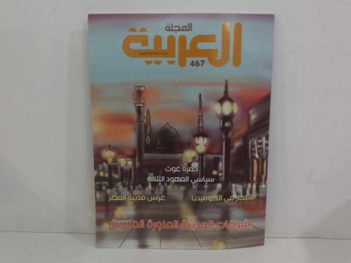المجلة العربية العدد 467