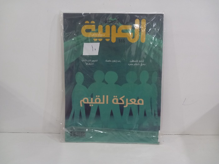 المجلة العربية العدد 555