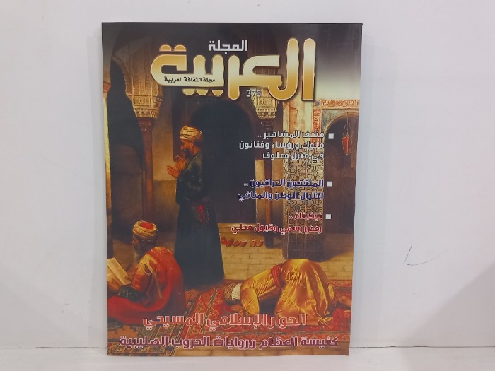 المجلة العربية العدد 376