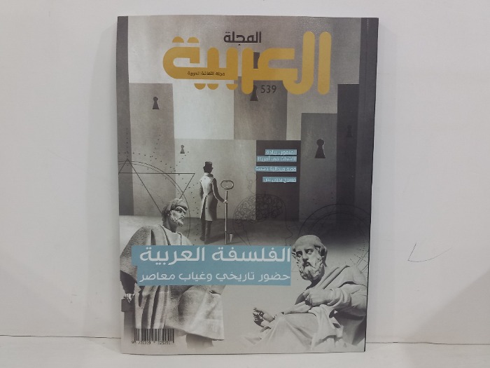 المجلة العربية العدد 539