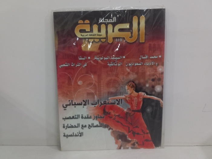 المجلة العربية العدد 419