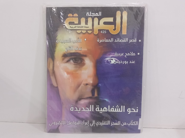 المجلة العربية العدد 425
