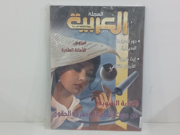 المجلة العربية العدد 422