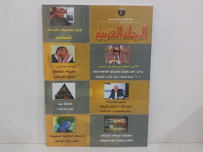المجلة العربية العدد 362