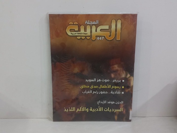 المجلة العربية العدد 447