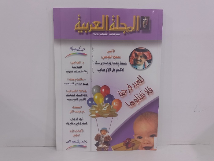 المجلة العربية العدد 321