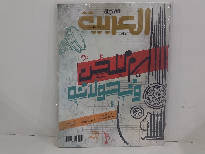 المجلة العربية العدد 542