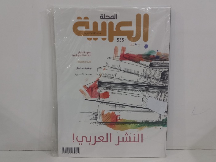 المجلة العربية العدد 535