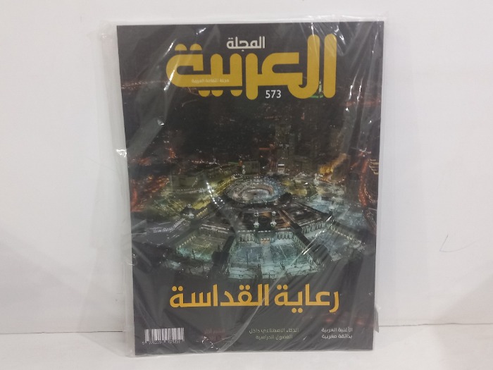 المجلة العربية 573