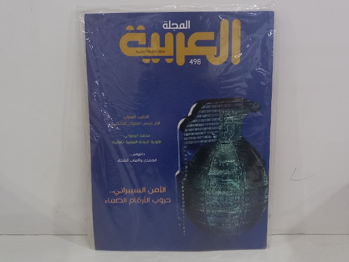 المجلة العربية العدد 498