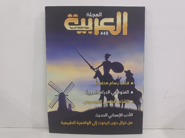 المجلة العربية العدد 448