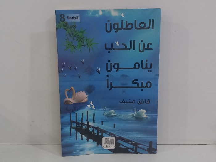 العاطلون عن الحب ينامون مبكرآ 