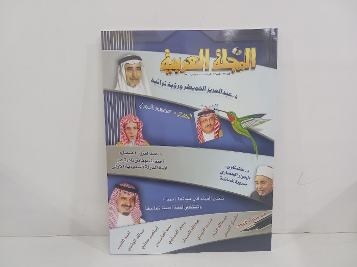 المجلة العربية العدد 367