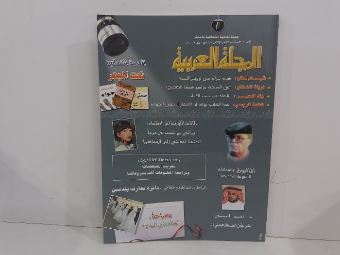 المجلة العربية العدد 351