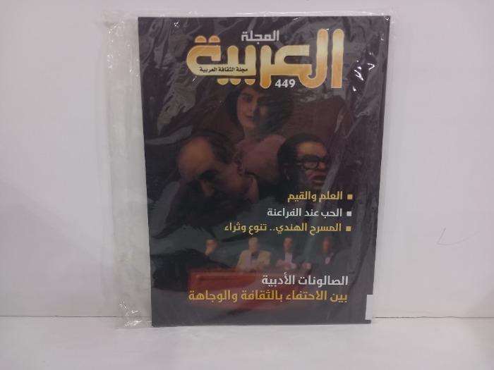 المجلة العربية العدد 449